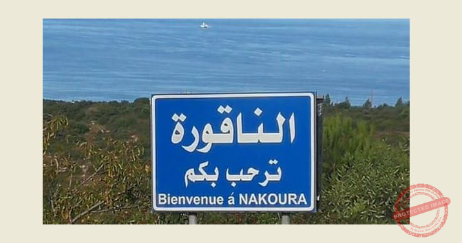 You are currently viewing بلدية الناقورة ستعلم الأهالي بتوقيت وخطة العودة