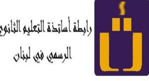 Read more about the article روابط التعليم الرسمي تدعو إلى الإضراب التحذيري