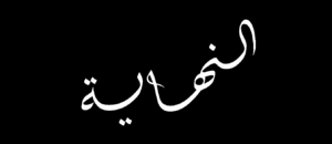 Read more about the article مش نهاية العالم