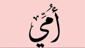 Read more about the article كبرنا يا أمي
