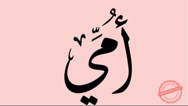 You are currently viewing كبرنا يا أمي