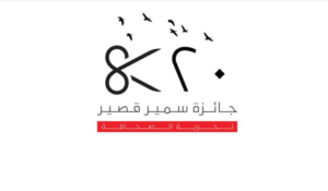 Read more about the article اطلاق مسابقة “جائزة سمير قصير لحرية الصحافة” في دورتها الـ 20