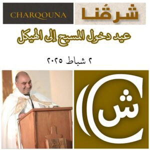 Read more about the article عيد دخول المسيح إلى الهيكل