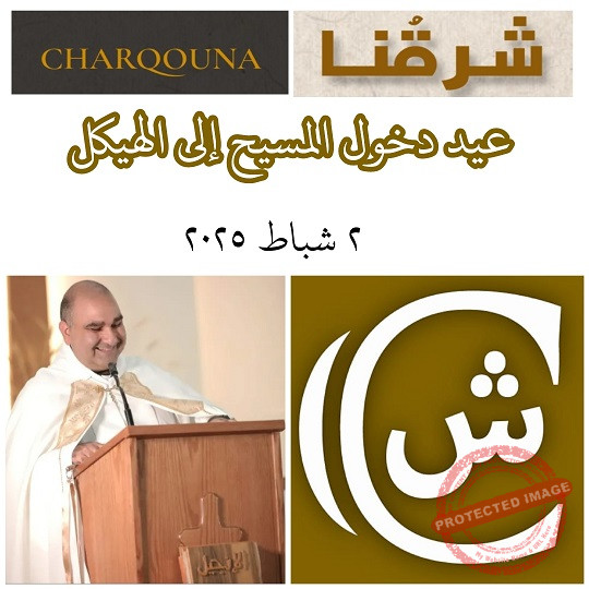 Read more about the article عيد دخول المسيح إلى الهيكل