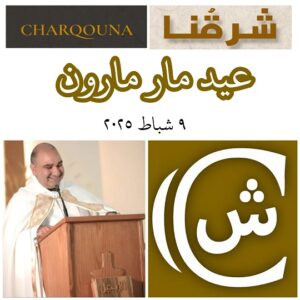 Read more about the article عيد مار مارون