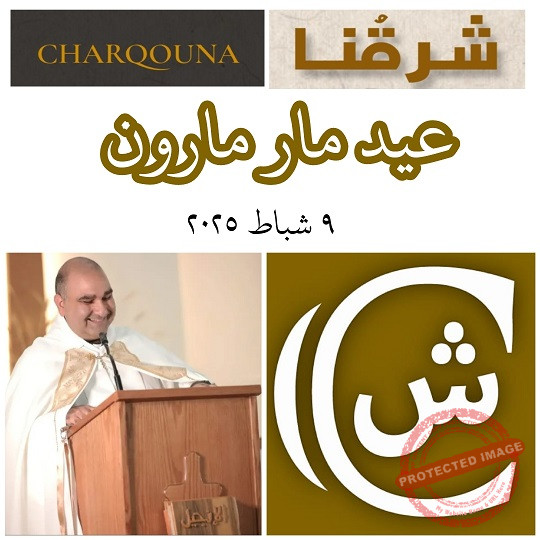 Read more about the article عيد مار مارون