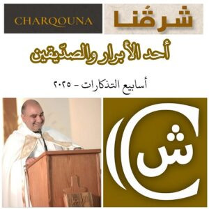 Read more about the article أحد الأبرار والصدّيقين