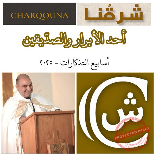 You are currently viewing أحد الأبرار والصدّيقين