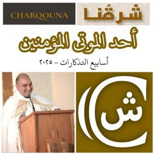 Read more about the article أحد الموتى المؤمنين
