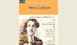 Read more about the article جائزة الياس أبو شبكة في دورتها الرابعة