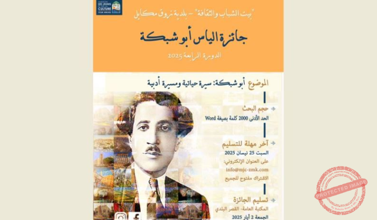You are currently viewing جائزة الياس أبو شبكة في دورتها الرابعة