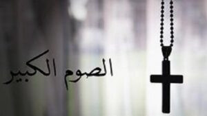 Read more about the article لماذا سمي هذا الصوم الكبير بالصوم الاربعيني؟