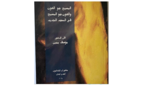 Read more about the article المسيح هو الكون والكون هو المسيح في العهد الجديد