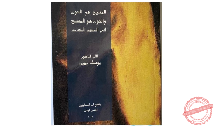 You are currently viewing المسيح هو الكون والكون هو المسيح في العهد الجديد