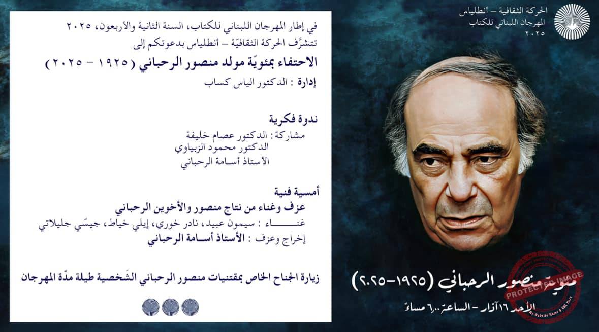 You are currently viewing مئوية منصور الرحباني