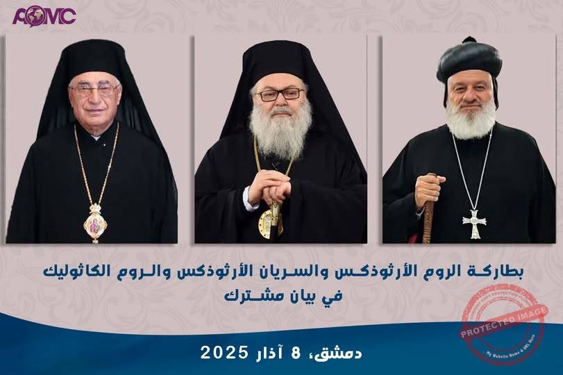 Read more about the article بيان مشترك عن البطاركة في سوريا