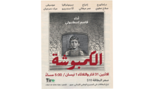 Read more about the article “مسرح إسطنبولي” يعلن موعد بدء عرض مسرحية “الكمبوشة”