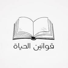 Read more about the article قوانين الحياة  لن تدوم لأحد