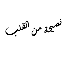 Read more about the article نصيحة من القلب