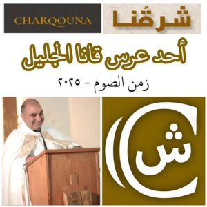 Read more about the article أحد مدخل الصوم – أحد عرس قانا الجليل