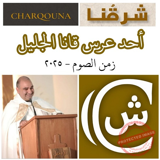 Read more about the article أحد مدخل الصوم – أحد عرس قانا الجليل