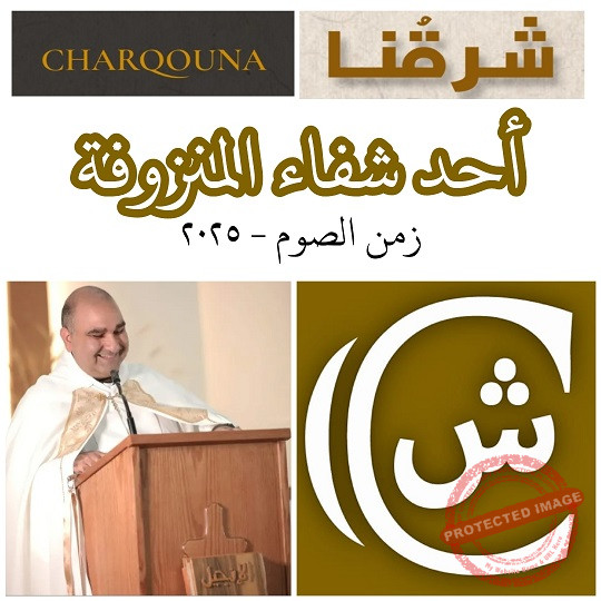 Read more about the article أحد شفاء المنزوفة