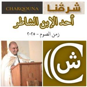 Read more about the article أحد الإبن الشاطر