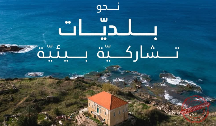 Read more about the article جمعية “الأرض”:  لإنتخاب بلديات تشاركية بيئية