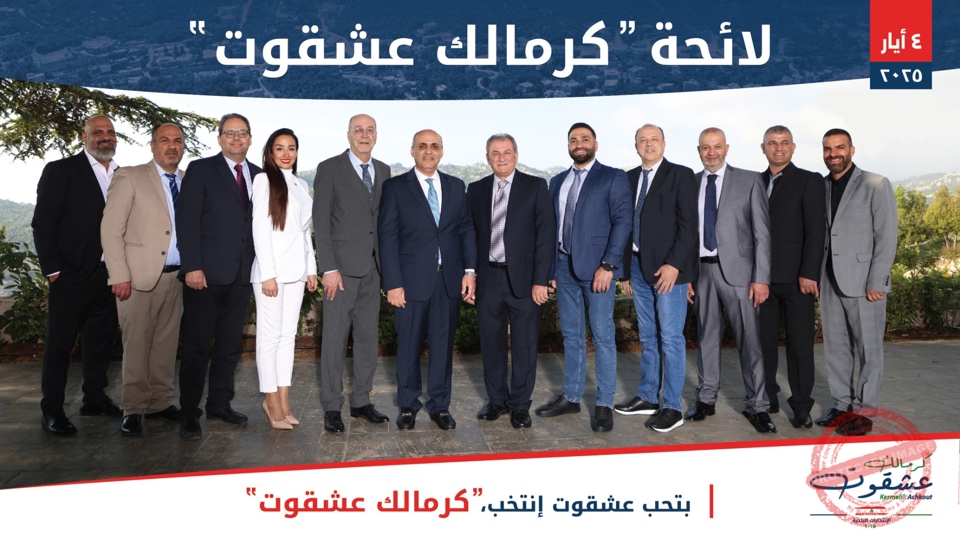 Read more about the article لائحة “كرمالك عشقوت” تبصر النور