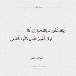 Read more about the article أيقظ شُعورك بالمحبّة إنْ غفا