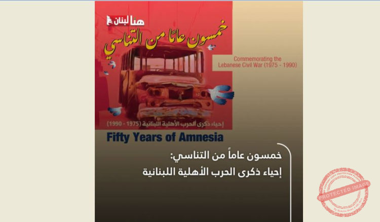You are currently viewing الجامعة الأميركية تحيي ذكرى الحرب اللبنانية بسلسلة فعاليات تستمر عاماً كاملاً