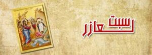 Read more about the article سب لعازار