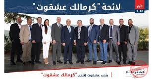 You are currently viewing بتحب عشقوت… انتخب كرمالك عشقوت
