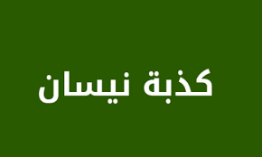 Read more about the article كذبة نيسان
