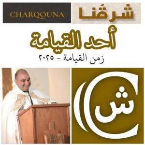 Read more about the article أحد القيامة