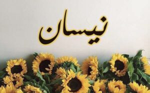 Read more about the article الأقاويل اللبنانيّة المخصّصة لشهر نيسان