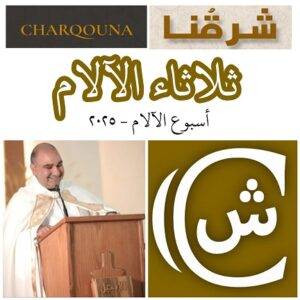 Read more about the article ثلاثاء الآلام
