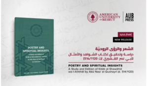 Read more about the article دار نشر الجامعة الأميركية تعلن كتابها الجديد: دراسة عن كتاب الشواهدلأبي نصر القشيريّ