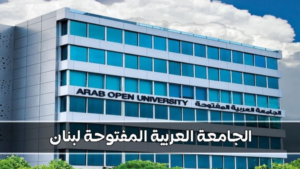 Read more about the article الجامعة العربية المفتوحة تحقّق الثنائية الذهبية