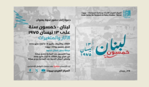 Read more about the article فعاليات ندوة ” لبنان خمسون سنة على 13 نيسان 1975… “