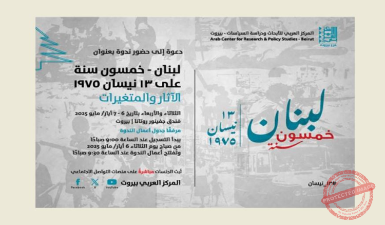 You are currently viewing فعاليات ندوة ” لبنان خمسون سنة على 13 نيسان 1975… “