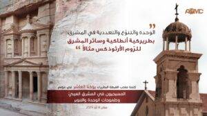 Read more about the article مؤتمر “المسيحيون في المشرق العربي وطموحات الوحدة والتنوير”