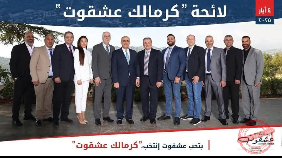 You are currently viewing فوز لائحة كرمالك عشقوت برئاسة المهندس أنطوان خليل الشدياق