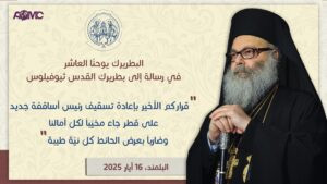 Read more about the article البطريرك يوحنا العاشر في رسالة إلى بطريرك القدس ثيوفيلوس
