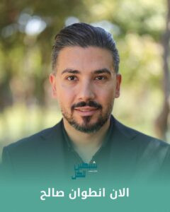 Read more about the article الان أنطوان صالح يترشّح لعضوية بلدية شبطين ضمن لائحة “شبطين للكل”
