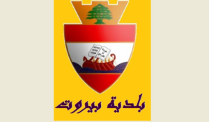 Read more about the article بلدية بيروت تطلق مشاريع تطويرية جديدة بتمويل الماني