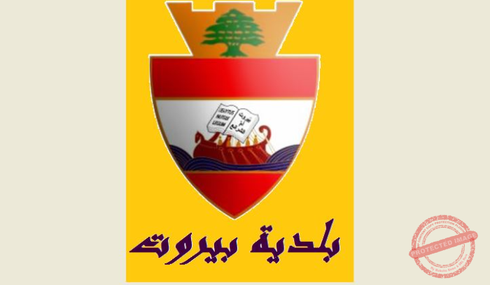 You are currently viewing بلدية بيروت تطلق مشاريع تطويرية جديدة بتمويل الماني