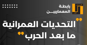 Read more about the article ندوة عن “التحديات العمرانية ما بعد الحرب” في نقابة المهندسين