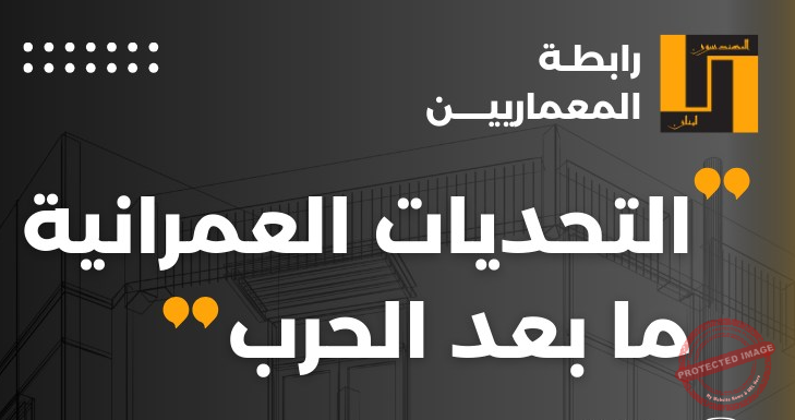 You are currently viewing ندوة عن “التحديات العمرانية ما بعد الحرب” في نقابة المهندسين
