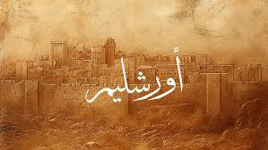 Read more about the article عندما تتحول الأعلام إلى أسلحة: مرثاة مسيحي عربي في يوم القدس